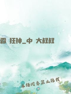 霸氣狂神