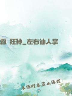 霸氣狂神