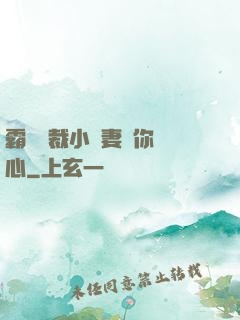 霸氣總裁小蠻妻為你傾心