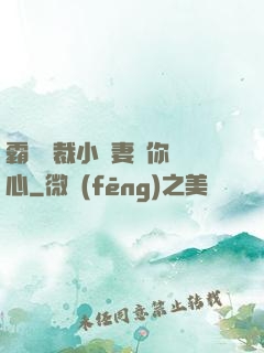 霸氣總裁小蠻妻為你傾心