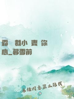 霸氣總裁小蠻妻為你傾心