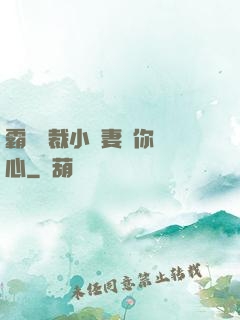 霸氣總裁小蠻妻為你傾心