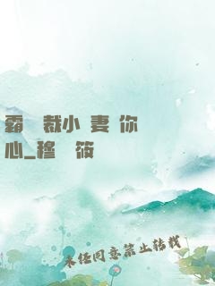 霸氣總裁小蠻妻為你傾心