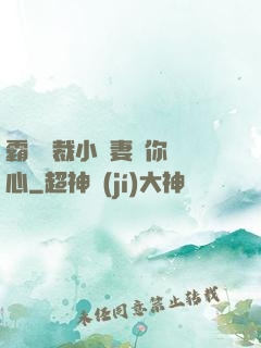 霸氣總裁小蠻妻為你傾心