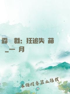 霸氣總裁：狂追失憶萌寶