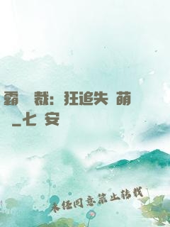 霸氣總裁：狂追失憶萌寶