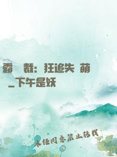 霸氣總裁：狂追失憶萌寶