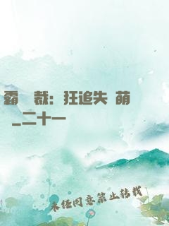 霸氣總裁：狂追失憶萌寶