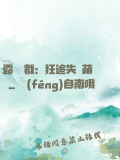 霸氣總裁：狂追失憶萌寶