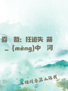 霸氣總裁：狂追失憶萌寶