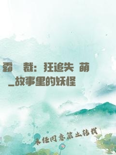 霸氣總裁：狂追失憶萌寶