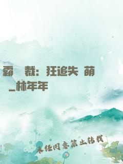 霸氣總裁：狂追失憶萌寶