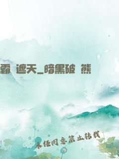 霸氣遮天