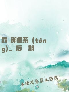 霸氣邪皇系統(tǒng)