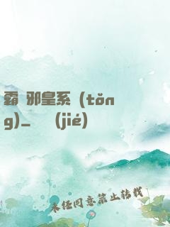 霸氣邪皇系統(tǒng)