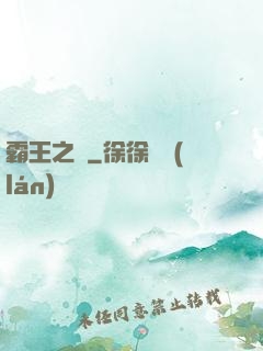 霸王之劍