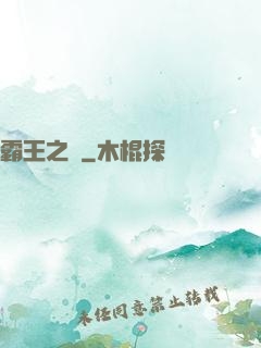 霸王之劍