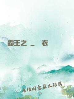 霸王之劍