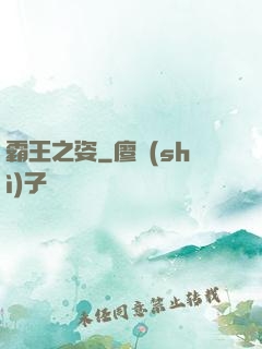 霸王之姿