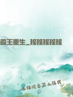 霸王重生