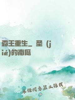 霸王重生