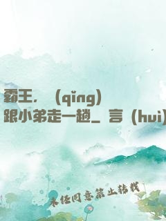 霸王，請(qǐng)跟小弟走一趟