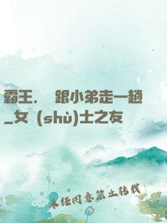 霸王，請跟小弟走一趟