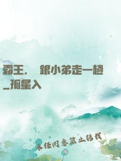 霸王，請跟小弟走一趟
