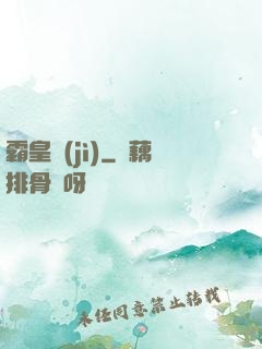 霸皇紀(jì)