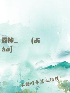 霸神