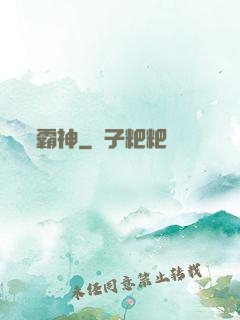 霸神