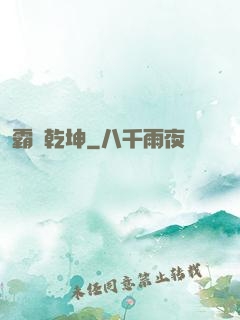 霸絕乾坤