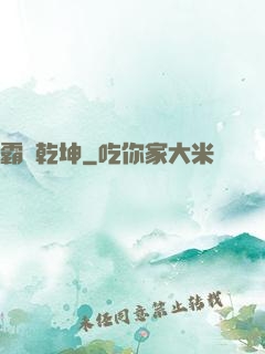 霸絕乾坤