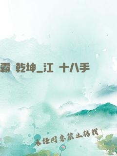 霸絕乾坤