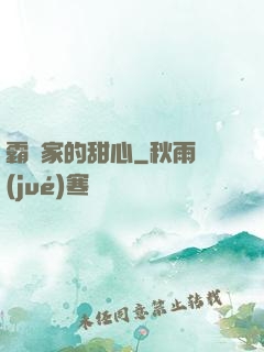 霸總家的甜心