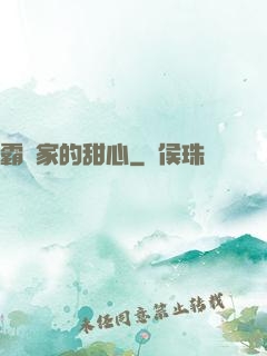 霸總家的甜心
