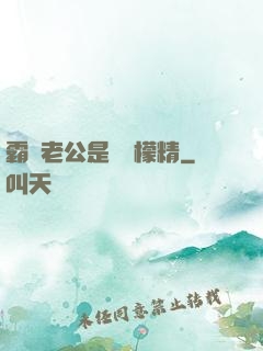霸總老公是個檸檬精