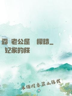 霸總老公是個檸檬精