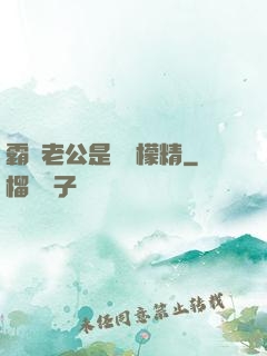 霸總老公是個檸檬精