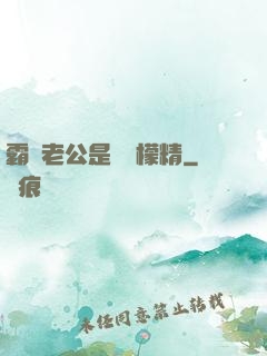 霸總老公是個檸檬精