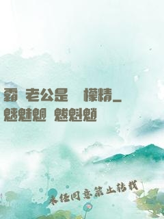 霸總老公是個檸檬精