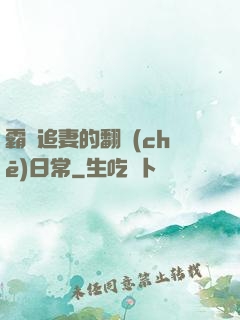 霸總追妻的翻車(chē)日常
