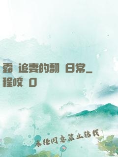 霸總追妻的翻車日常