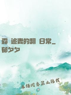 霸總追妻的翻車日常