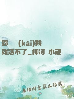 霸總離開(kāi)我就活不了