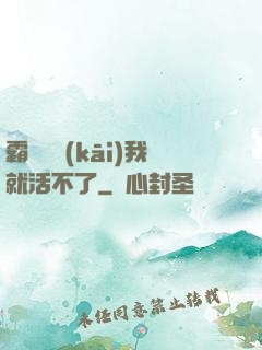 霸總離開(kāi)我就活不了