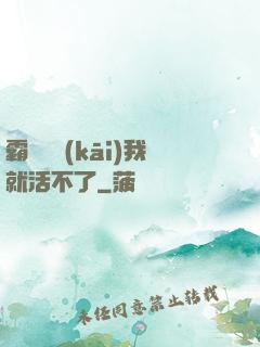 霸總離開(kāi)我就活不了