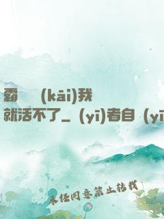 霸總離開(kāi)我就活不了