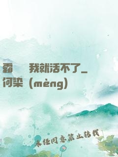 霸總離開我就活不了