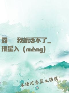 霸總離開我就活不了